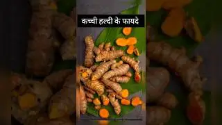 कच्ची हल्दी के फायदे #ayurved #curcumin #healthy eating #benefits #food