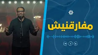 ترنيمة مافارقنيش | كيرلس مجدي