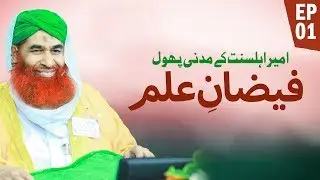Virtue of Knowledge | Faizan e Ilm Ep#01 | فیضانِ علم | Maulana Ilyas Qadri | Madani Channel