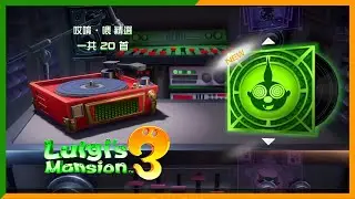 【路易吉洋樓 3】哎唷.喂 精選音樂。。。小小支持多多訂閱大大幫助。。。#路易吉洋樓 3 #Luigi's Mansion #Switch