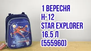 Распаковка 1 Вересня H-12 Star Explorer 16.5 л 555960