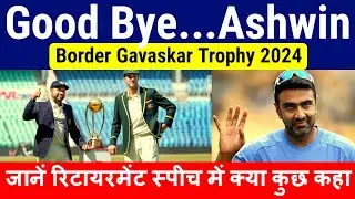 Bordar Gavaskar Trophy 2024: Good Bye...Ravichandran Ashwin, जानें रिटायरमेंट स्पीच में क्या कुछ कहा