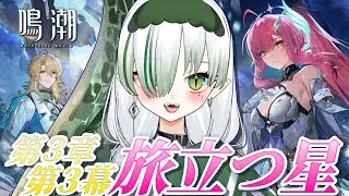 【 #鳴潮 / 完全初見 】アプデきたあああああ！第３章第3幕｢旅立つ星｣読んで遊んでいく！🐊┊#VTuber #わぬ太