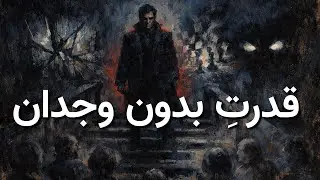چرا آدم‌های سمی بالا می‌رن؟ | روانشناسی قدرتِ بی‌اخلاق