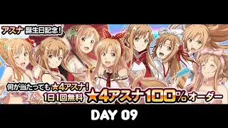 SAOIF : 100% Asuna Skill Record Free Gacha! 2025 (Day 09)