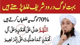 70% Log Durood Shareef Mein Ye GalatiKarte Hain |learn durood Sharif |MuftiTariq Masood Bayan studio