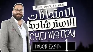 chemistry | Final Revision | 3rd secondary  | Dr mashtolii 2025الامتحان الاسترشادى الاول لشهر فبراير