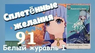 Genshin impact [91] | Аяка. Белый журавль I (1\4)