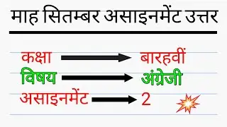 English September assignment class 12th | अंग्रेजी सितम्बर&nbsp;असाइनमेंट&nbsp;कक्षा&nbsp;बारहवीं| cg board 2021