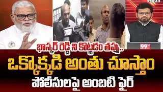 Ambati Rambabu React on Bhaskar Reddy Issueభాస్కర్ రెడ్డి ని కొట్టడం తప్పు.. ఒక్కొక్కడి అంతు చూస్తాం