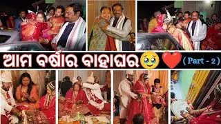 ବର୍ଷାର ଶାଶୁଘର ବିଦାଇ😭💔ହାତଗଣ୍ଠିରେ GOLD/SILVER ମିଳିଲା?😱ଶାଶୁଘରେ ବର୍ଷାର WELCOME କେମିତି ହେଲା?💛(PART-2)