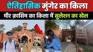 मुंगेर का किला | Munger Fort History | munger kila ka rahasya | Munger Kila | Tourist Place Munger