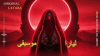 Layara Music - ميرا... أولُ الضوء في آخرِ النهار - Arabic Techno House Mix