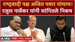 Rahul Narvekar on NCP MLA disqualification case : राष्ट्रवादी पक्ष अजित पवार यांचाच : राहुल नार्वेकर
