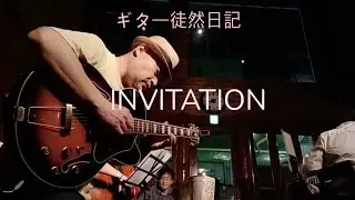 【ギター徒然日記】INVITATION　Live at JK CAFE〔まったけWEST!〕