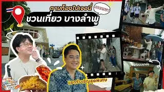 ชวนเที่ยว บางลำพู อัพเดทดวงครึ่งปีหลัง กับหมอช้าง | ตามก้องไปเจอนี่