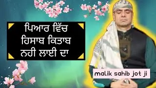 ਪ੍ਰੇਮ ਪਿਆਰ ਵਿੱਚ ਹਿਸਾਬ ਕਿਤਾਬ ਨਹੀ ਲਾਈ ਦਾ