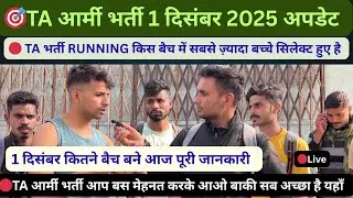 1 DEC TA आर्मी भर्ती आज सबसे ज़्यादा बच्चे इनके बैच में SELECT हुए | TA भर्ती कौनसे बैच में दौड़े
