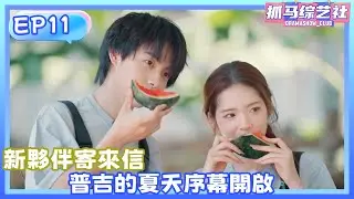 【Full】EP011|新夥伴寄來信，普吉的夏天序幕開啟💕 ！#單身即地獄 #杨迪#宋雨琦 #songyuqi #沈月 #萧敬腾 #shenyue #yangdi