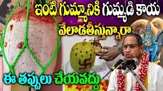 ఇంటి గుమ్మానికి గుమ్మడి కాయ వేలాడతీస్తున్నారా|Disti Gummadikaya|Sri Chaganti Koteswara Rao