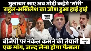 Mulayam Singh Yadav आए, अब PM Modi कहेंगे 'Sorry' | INDIA Pakistan War | The Rajneeti