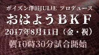 8/11おはようBKFプロモーションビデオ