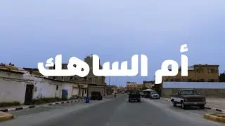 جولة أم الساهك