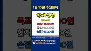 한세실업(105630) | 목표가 16,500원 | 현재가 14,190원 (1월 14일 종가) #종목추천 #주식투자 #주식 #주식초보 #코스피 #코스닥 #쇼츠