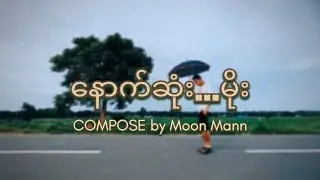 NOUT SONE MOE 🌧(နောက်ဆုံးမိုး) _ Moon Mann Lyrics Video - [Back To 2019] Album #owntune #moonmann
