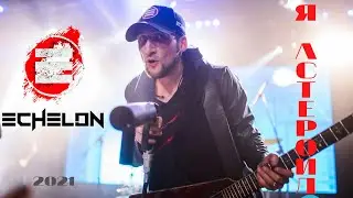 ECHELON - Я Астероид (live in Revolution Fest 2021)