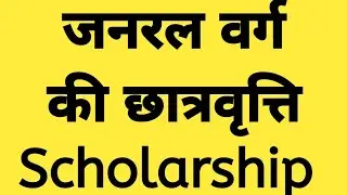 DElEd 2019 Batch Scholarship | General varg ki scholarship aana suru