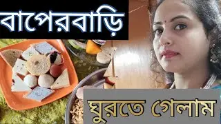 বাপেরবাড়ি ঘুরতে গেলাম With Husband I মা বাবা দিদি আর আমার মন I #baperbari #husbandwifelove
