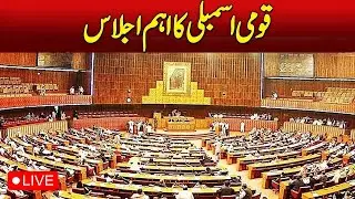 🔴 LIVE: National Assembly Live | Pakistan Parliamentary Session | NA Updates Today | NEO News