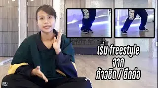 เริ่มเต้นfreestyleจากเบสิค ก้าวชิด+ยืดย่อ | PAPER P STYLE