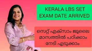 KERALA LBS SET EXAM JULY DATE ANNOUNCED|KERALA LBS SET EXAM JULY|YOUR GUIDE