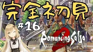 縦型配信【完全初見】裏ダンジョン最終決戦！クィーンと対決【ロマンシング サガ2 リベンジオブセブン】#16