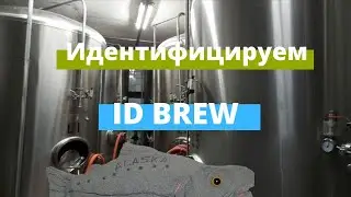 ID Brewery | Пивоварня в центре Москвы