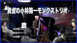 黄金の小林陽一モンクストリオ！太田寛二のピアノ粟谷巧ベース小林陽一ドラム　ジャズ喫茶店ポルシェ　ライブ録音　アナログミックスダウン