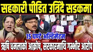 सहकारी पीडित उत्रिदै सडकमा, ऋषि धमलाकाे आक्राेष,सरकारमाथि गम्भीर आराेप, कार्किलाई १५ घण्टे अल्टिमेटम