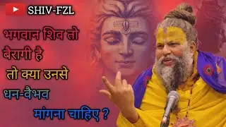 भगवान शिव तो बैरागी है | तो क्या उनसे धन वैभव मांगना चाहिए | #shiv #bhakti #premanandji #shiv-fzl 