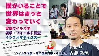 僕がいることで世界はきっと変わっていく　世界を舞台に感染症と戦う　古瀬 祐気　東京大学　新世代感染症センター　感染系微生物学分野　教授