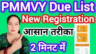 PMMVY का Due -List & New Registration आसान तरीका👍💯 | सिर्फ़ 2 मिनट में पूरी जानकारी💯
