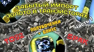 Золото в иностранных транзисторах (полубоченки + бонус). Серия забытый импорт. Часть 1.