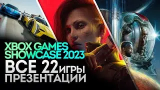 Все игры с презентации Xbox Games Showcase 2023 | Starfield, Phantom Liberty, Forza Motorsport