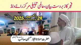 Zabardast Fajar Bayan | Raiwind Markaz | Molana Ijaz Husein Sahab | 24/12/2025