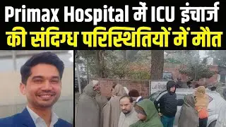 Primax Hospital में ICU इंचार्ज की संदिग्ध परिस्थितियों में मौ*त देखिए | Sonipat | News | Haryana