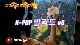 🎶비 처럼 음악 처럼 #6곡🎶겨울에 듣기 좋은 음악🎶카페 에서 듣기 좋은 음악, 팝 발라드, 카페 음악 – 편안한 k-pop 발라드🎶팝 송, K-pop, 피아노, 연주곡,좋은 음악