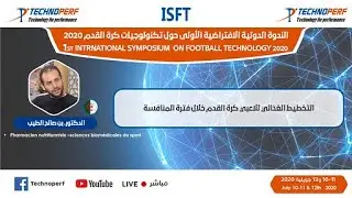 المحاضرة الثالثة لليوم الثالث الندوة الدولية في محور التغذية الرياضية من تقديم الدكتور الطيب بن صالح