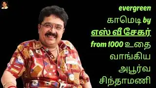 evergreen comedy by எஸ்வீசேகர், தமிழ் காமெடி