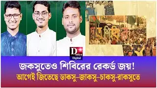 জকসুতেও শিবিরের রেকর্ড জয়! আগেই জিতেছে ডাকসু&ndash;জাকসু&ndash;চাকসু রাকসুতে।JnU student election
